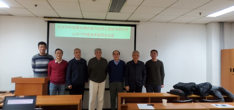 北京市水性聚合物合成与应用工程技术研究中心2019年度技术委员会会议